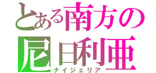 とある南方の尼日利亜（ナイジェリア）