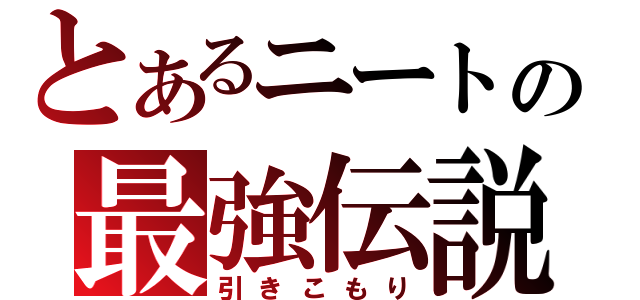 とあるニートの最強伝説（引きこもり）