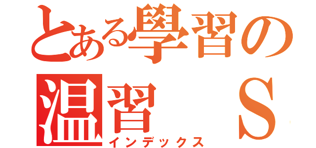 とある學習の温習 ＳＰＭ（インデックス）