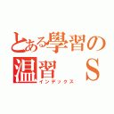 とある學習の温習 ＳＰＭ（インデックス）