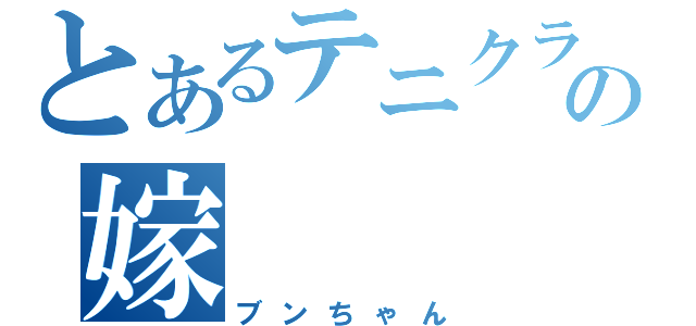 とあるテニクラの嫁（ブンちゃん）