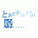 とあるテニクラの嫁（ブンちゃん）