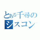 とある千尋のシスコン日記（）