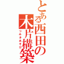 とある西田の木片構築（つみきあそび）