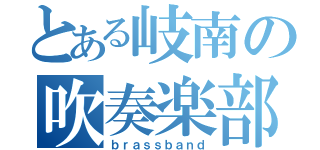 とある岐南の吹奏楽部（ｂｒａｓｓｂａｎｄ）