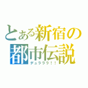 とある新宿の都市伝説（デュラララ！！）