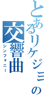 とあるリケジョの交響曲（シンフォニー）
