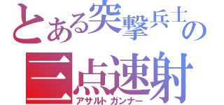 とある突撃兵士の三点速射（アサルトガンナー）