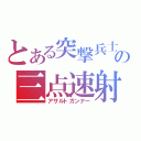 とある突撃兵士の三点速射（アサルトガンナー）