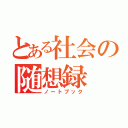 とある社会の随想録（ノートブック）