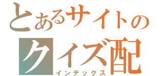 とあるサイトのクイズ配信（インデックス）