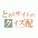 とあるサイトのクイズ配信（インデックス）