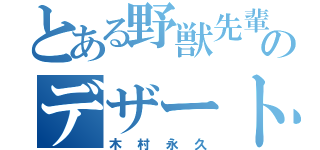 とある野獣先輩のデザート（木村永久）