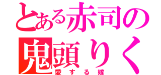 とある赤司の鬼頭りく（愛する嫁）