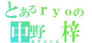 とあるｒｙｏの中野　梓（あずにゃん）