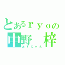 とあるｒｙｏの中野　梓（あずにゃん）