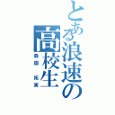 とある浪速の高校生（森園 拓実）