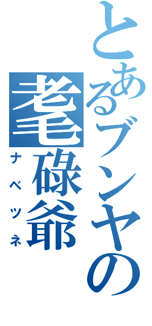 とあるブンヤの耄碌爺（ナベツネ）