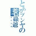 とあるブンヤの耄碌爺（ナベツネ）