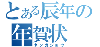 とある辰年の年賀状（ネンガジョウ）