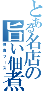 とある名店の旨い佃煮（健康フーズ）