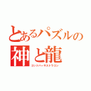 とあるパズルの神と龍（ゴッドバーサスドラゴン）