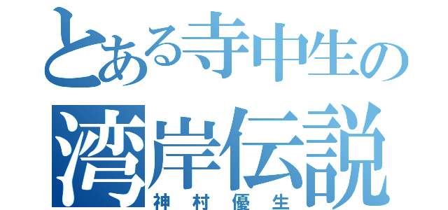 とある寺中生の湾岸伝説（神村優生）