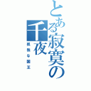 とある寂寞の千夜（孤独な国王）