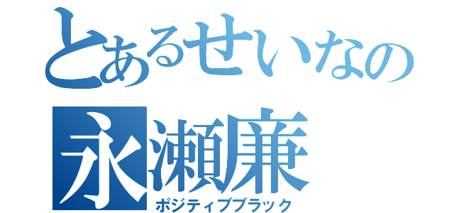 とあるせいなの永瀬廉（ポジティブブラック）