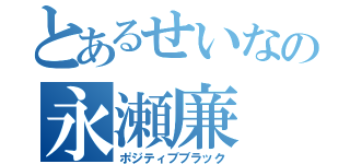 とあるせいなの永瀬廉（ポジティブブラック）