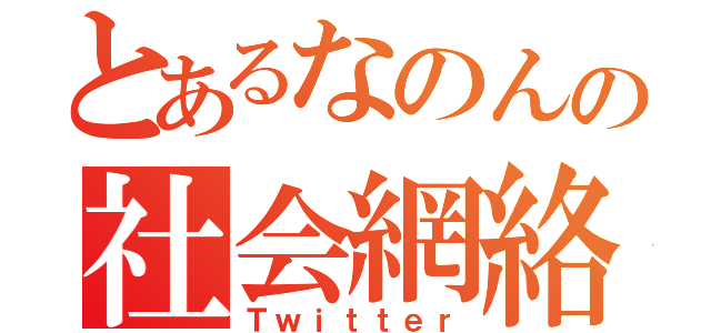 とあるなのんの社会網絡（Ｔｗｉｔｔｅｒ）