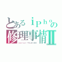 とあるｉＰｈｏｎｅの修理事情Ⅱ（ｒｅｖｉｖａｌ ＴＥＬＥＣＵＢＥ）