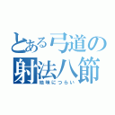 とある弓道の射法八節（地味につらい）