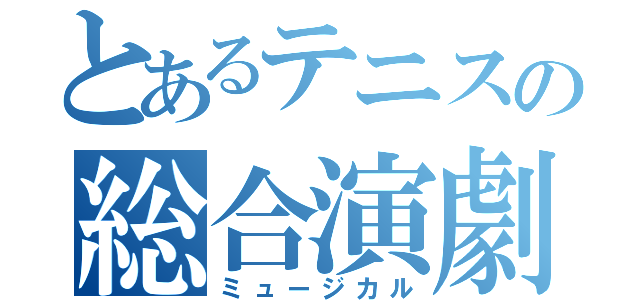 とあるテニスの総合演劇（ミュージカル）