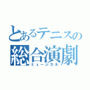 とあるテニスの総合演劇（ミュージカル）