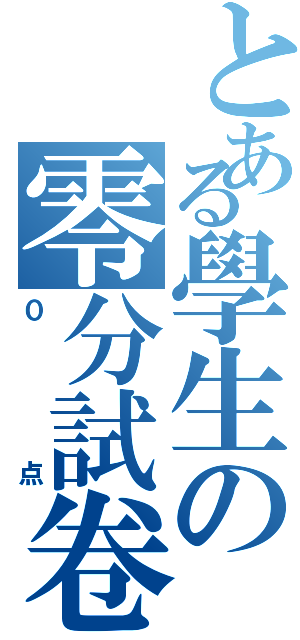 とある學生の零分試卷Ⅱ（０点）