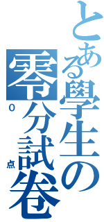 とある學生の零分試卷Ⅱ（０点）