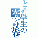 とある學生の零分試卷Ⅱ（０点）