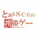 とあるＳＣＥの携帯ゲーム（プレイステーション）