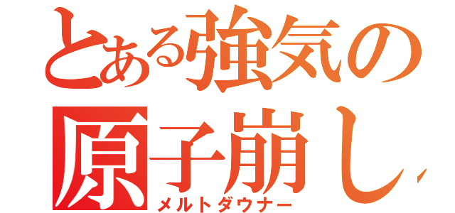 とある強気の原子崩し（メルトダウナー）