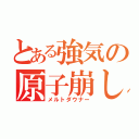 とある強気の原子崩し（メルトダウナー）