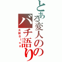 とある変人ののバチ語り（太鼓Ｂｌｏｇ）