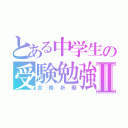 とある中学生の受験勉強Ⅱ（合格祈願）