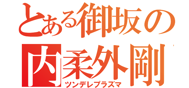 とある御坂の内柔外剛（ツンデレプラズマ）