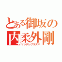 とある御坂の内柔外剛（ツンデレプラズマ）