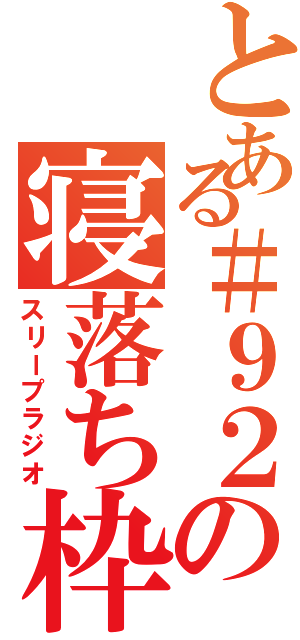 とある＃９２の寝落ち枠（スリープラジオ）