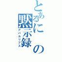 とあるにの黙示録（アパカリプス）