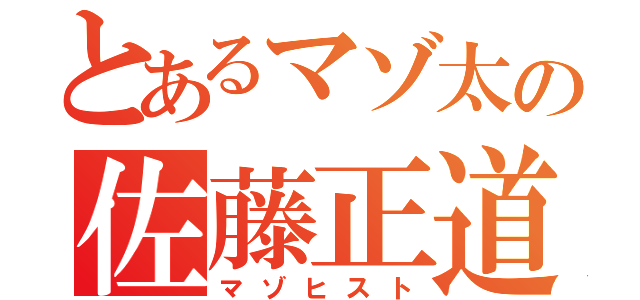 とあるマゾ太の佐藤正道（マゾヒスト）