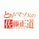 とあるマゾ太の佐藤正道（マゾヒスト）