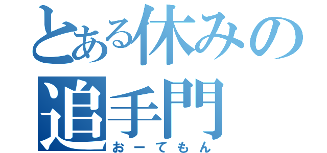 とある休みの追手門（おーてもん）